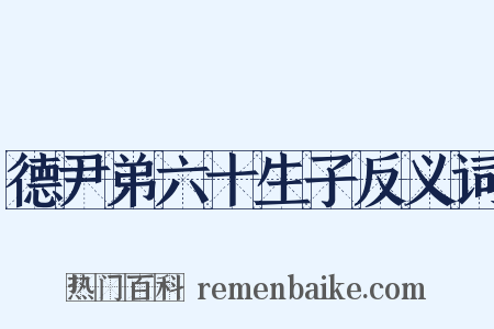 德尹弟六十生子反义词是什么意思的图片